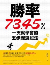 勝率73.45%！一天就學會的五步驟選股法