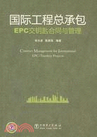 國際工程總承包EPC交鑰匙合同與管理（簡體書）