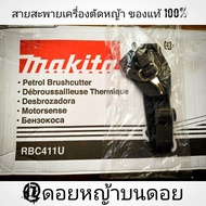 สายสะพาย (มากีต้า) บ่าเดี่ยว เครื่องตัดหญ้า 411แท้ "ยี่ห้อ" Makita RBC 411U ของแท้ มีสลัก (นิรภัย -ป