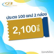 [E-voucher] ประดง 100 แคปซูล 2 กล่อง