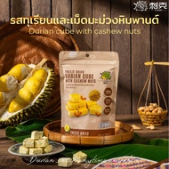 Ciko ขนมทุเรียนและเม็ดมะม่วงหิมพานต์อบกรอบ 30 กรัม (Ciko Freeze Dried Durian Cube With Cashew Nuts 3