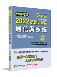 公職考試2022試題大補帖: 通信與系統含通信系統概要、通訊系統 (100-110年試題/申論題型/三等/四等)