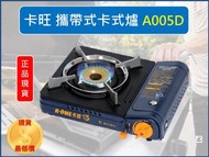 卡旺 A005 攜帶式卡式爐2.65KW K1-A005D 附膠殼 原廠貨 休閒爐 瓦斯爐  露營 野餐