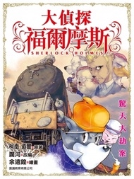 正文社 - 大偵探福爾摩斯 (8) 驚天大劫案