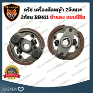 ครัชเครื่องตัดหญ้า RB411 คลัช RB 411 แบบ (2ขา) มีลิ่ม ผ้าแดง ใช้กับ  อะไหล่ เครื่องตัดหญ้า สะพายบ่า 