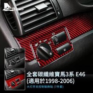 台灣現貨碳纖維 寶馬 大燈開關裝飾貼 BMW 3 Series E46 1998-2006 專用 卡夢 內裝