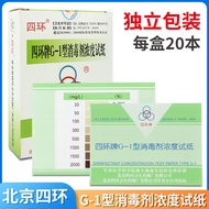 北京四环牌G-1型消毒剂浓度测试卡 84氯氯消毒水浓度测试指示卡纸