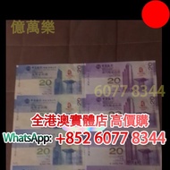 2008年奧運四連體紀念鈔，舊錢幣，紙幣，舊港幣 港紙，紀念鈔，人民幣，第一二三四套人民幣，澳門幣，民國幣，連體鈔，樣版鈔，匯豐銀行150週年，冬奧紀念鈔，中銀百年紀念鈔，女皇頭，大棉胎，大小聖書，光