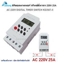 สวิตช์ตั้งเวลา ดิจิตอลทามเมอร์ 220V 25A KG316T-II Digital Timer Switch สำหรับเปิด/ปิด อุปกรณ์ไฟฟ้า ไ