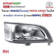 ไฟหน้า TOYOTA HIACE(ไฮแอซ) YH113-LH113 ตาเหยี่ยว โฉมหัวจรวจ ปี1996-1997 (งานแท้ DEPO) -ราคาต่อดวง-