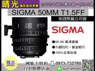 ☆晴光★SIGMA 50mm T1.5FF 電影鏡頭 高畫質 簡約 輕巧 專業 耐用 高清 全片幅 金屬材質 台中自取