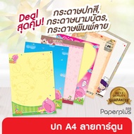555paperplus ลดล้างสต็อก!! กระดาษลายการ์ตูน ขนาด A4 (10แผ่น/50แผ่น) กระดาษปกรายงาน  กระดาษทำป้ายประก