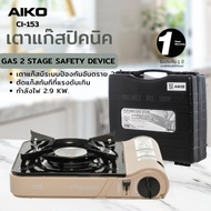 AIKO เตาแก๊ส ปิคนิค รุ่น CI-153 เตาแก๊สปิคนิค 2.9 กิโลวัตต์ มีกระเป๋าใส่ ไม่ได้แถมแก๊ส รับประกัน 1 ปี