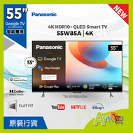 樂聲牌 - 55吋4K QLED 智能電視 TN-55W85AGH (2024) W85AGH Panasonic 樂聲