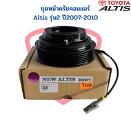ชุดหน้าครัชคอมแอร์ Altis 07 - 10 หน้าคลัชคอมแอร์ Altis ปี2007-2010 หน้าครัช อัลติส 07 ชุดหน้าคลัชคอม