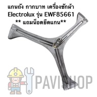 พร้อมส่ง กากบาท แกนถัง เครื่องซักผ้า Electrolux รุ่น EWF85661 **แถมน็อตยึดแกน **