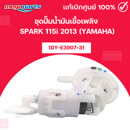 ชุดปั๊มน้ำมันเชื้อเพลิง สปาร์ค SPARK 115i 2013 (YAMAHA) 1DY-E3907-31 แท้เบิกศูนย์ยามาฮ่า (Megaparts 