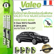 &lt; France's BEST &gt; VALEO MULTICONNECTION ใบปัดน้ำฝน คู่หน้า แบบ Frameless พร้อม กิ๊ปต่อพิเศษ 24+24 A4 Clip สำหรับ Mercedes Benz E Class W212 E200 CGI, E250 CGI, E220 CDI  facelift year 2014-2016 เมอร์ซิเดส เบนซ์ อีคลาส ปี 14,15,16,57,58,59
