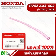 HONDA #17702-ZM3-003 ท่อน้ำมันไหลกลับ GX31, GX35 (UMK431, UMK435, UMR435) อะไหล่เครื่องตัดหญ้าฮอนด้า #อะไหล่แท้ฮอนด้า #อะไหล่แท้100% No.9