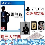 缺貨 限定版 附三大特典 預購11/9上市【PS4原版片】☆ 人中之龍 7 外傳 英雄無名 ☆ 中文版全新品【台中星光】