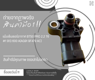แม็บเซ็นเซอร์อากาศ เเรนเจอร์ ปี2012 BT50 PRO 2.2 T6#1 913 600 A(AG91 9F479 AC)---สินค้าดีมีคุณภาพ---