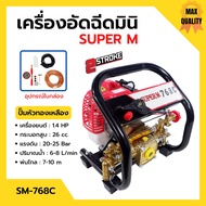 เครื่องอัดฉีดมินิ เครื่องพ่นยามินิ 2 จังหวะ เสื้อปั๊มทองเหลืองแท้!! SUPER M รุ่น SM-768C