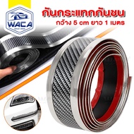 WACA สคัพเพลท Carbon Fiber 5D (5cm x 1m) ยางกันรอยขอบประตู สติ๊กเกอร์ ชายบันไดรถ กันรอยชายบันได สติ๊