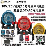 免運 6H出貨 牧田 得偉 米沃奇同款 10吋風扇 充電風扇 鋰電風扇 110V交直流兩用電風扇 電扇 露營扇 電風扇