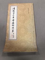 清故宮三希堂法帖選粹 唐顏真卿書自告書 漢華文化65年出版 TH04