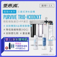 【愛惠浦】 EVERPURE PURVIVE Trio-H300NXT生飲級三道式廚下型淨水器(前置樹脂+PP濾芯)★加贈保溫瓶+PP濾芯2支