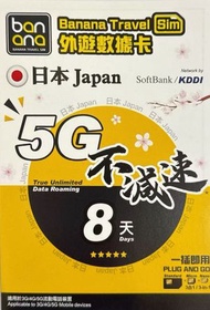 Softbank - Banana 日本 真•無限上網【8日全程 5G不限速】雙網絡 Softbank+KDDI 極高速 無限數據卡 上網卡 電話卡 旅行電話咭 Data Sim咭