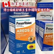 💢現貨💢 加拿大直送 Bausch Lomb PreserVision AREDS2 博士倫眼部維生素和礦物質補充劑 黃斑 軟膠囊 210粒