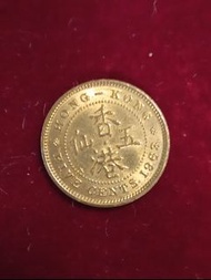 極品1963年香港五仙硬幣