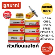 Motorcycle Spark Plug NGK (C7HSA/CR8E/BP7HS/BP8ES/CPR6EA-9/CPR8EA-9)