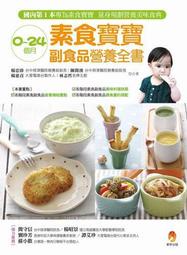 0～24個月素食寶寶副食品營養全書[二手書_良好]8807 TAAZE讀冊生活
