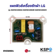 แผงฟิวส์ เครื่องซักผ้า LG แอลจี  Part. 6201EC2002U 6201EC2002R 6201EC2002V รุ่น T2310VSAM ใช้ได้หลาย