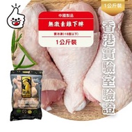 健康全天然無激素雞下髀 1kg(急凍-18°C)新舊包裝隨機出貨