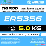 WIREPRO ลวดเชื่อม อลูมิเนียม ลวดเติม ลวดเชื่อมทิก Tig Rod สำหรับ งานเชื่อม อาร์กอน #ER4043 #ER5356