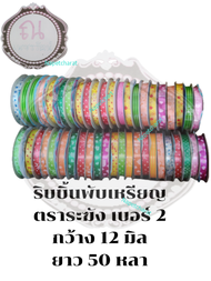 ริบบิ้นพับเหรียญ เบอร์ 2 คละลาย ตราระฆัง ยาว 50 หลาต่อม้วน จำนวน 4 ม้วน ต้องการสีหรือลายอะไร สอบถามใ