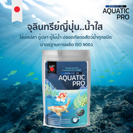 จุลินทรีย์น้ำใสญี่ปุ่น Aquatic Pro ปลอดภัยต่อสัตว์น้ำ น้ำใสไว มาตรฐานโรงงาน ISO9001 ซองใหญ่ 250 กรัม