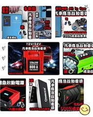 全新 各種款式汽車應急啟動電池 救車寶 過江龍 壞電救星 jump starter 免拖車 12V/24V 電油/柴油車 各類型車種均適用 部份地區晚間送貨到樓下 轉賬順豐快遞智能櫃到付