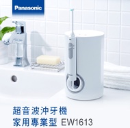 Panasonic超音波水流沖牙機 EW-1613-W