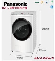 型錄-【Panasonic國際】16KG 洗脫 滾筒洗衣機 NA-V160MW-W