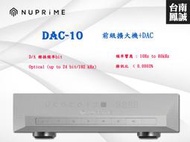 [台南鳳誠] ~進音坊代理~ NuPrime DAC-10 前級擴大機 + DAC ~來電優惠價
