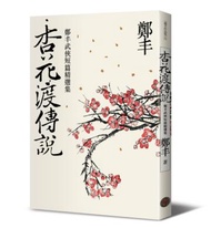 杏花渡傳說