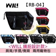 WILL黑網系列輕量外出包外出包運輸籠  RB04 高挑寵物包 超透氣款式 寵物 提籃/袋/外出包