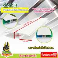 ตัวต่อ H (UPVC) ยาว 2.5 ม. สีขาว ตัวเชื่อมแผ่นโพลีคาร์บอเนต งานหลังคา วัสดุก่อสร้าง ผลิตจากยูพีวีซีค