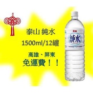 泰山純水1500ml/12入1罐23元(1箱270元未稅)高雄市(任選3箱)屏東市(任選5箱)免運費配送到府貨到付款