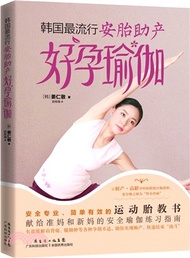 韓國最流行安胎助產好孕瑜伽（簡體書）