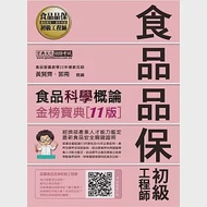 食品品保初級工程師能力鑑定教材：食品科學概論(全新增修訂十一版) 作者：郭南,黃賢齊